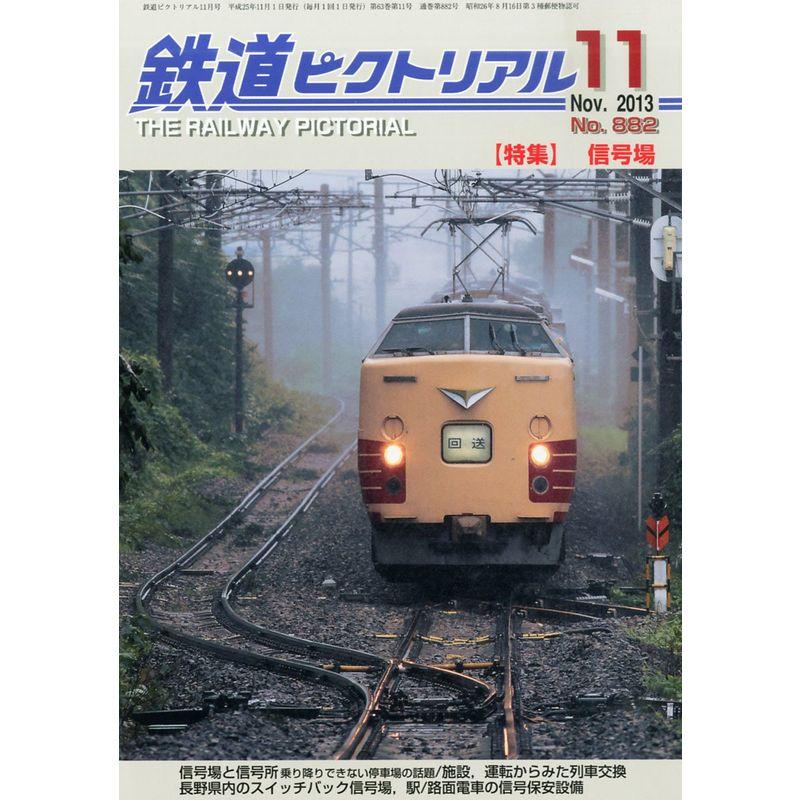 鉄道ピクトリアル 2013年 11月号 雑誌