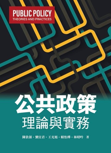 公共政策：理論與實務