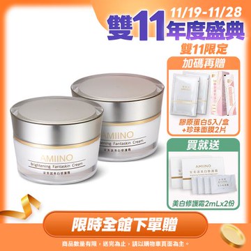 AMIINO安美諾 美白修護霜30ml x2入