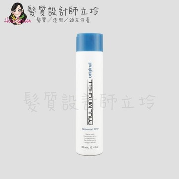 立坽『洗髮精』肯邦國際公司貨 Paul Mitchell 莆薏 1號洗髮精300ml IS01 IH01