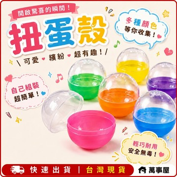 扭蛋殼 6公分 半彩半透扭蛋球 扭蛋殼空殼 透明空蛋殼 娃娃機 抽獎扭蛋殼 轉蛋殼 扭蛋空殼 婚禮小物 A0670