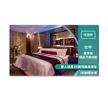 台中【紫禁城精品汽車旅館】雙人休息3H養性殿庫房型/可加價升等(MO)