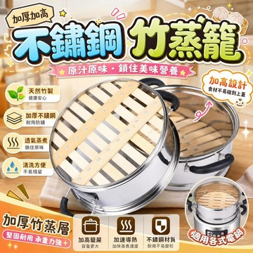 蒸籠 蒸屜 不鏽鋼蒸鍋 電熱蒸鍋 竹製蒸格 加高籠屜 電鍋篦子 加厚蒸盤 家用蒸具 廚房蒸器 多層蒸籠 傳統蒸具
