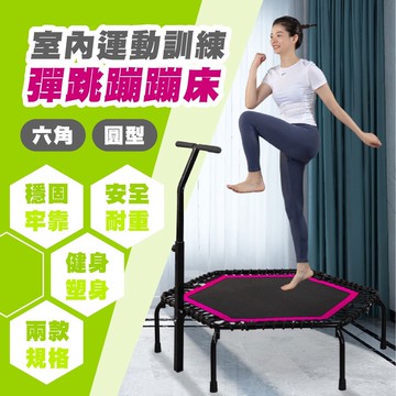 扶手 六角 圓形 蹦蹦床 彈跳床 蹦床 彈力床 家庭 室內 運動 訓練 器材 兒童 彈跳床