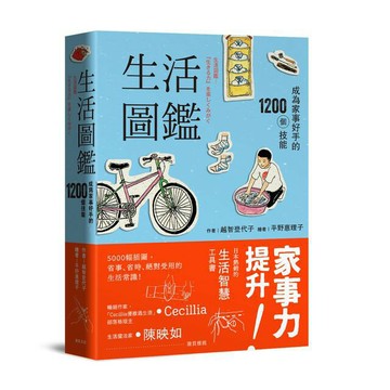 生活圖鑑：成為家事好手的1200個技能（二版）