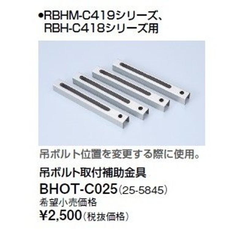 リンナイ 浴室暖房乾燥機オプション BHOT-C025 吊ボルト取付補助金具 [] 通販 LINEポイント最大0.5%GET LINEショッピング