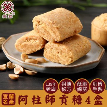 美雅宜蘭餅 阿柱師貢糖 x4盒