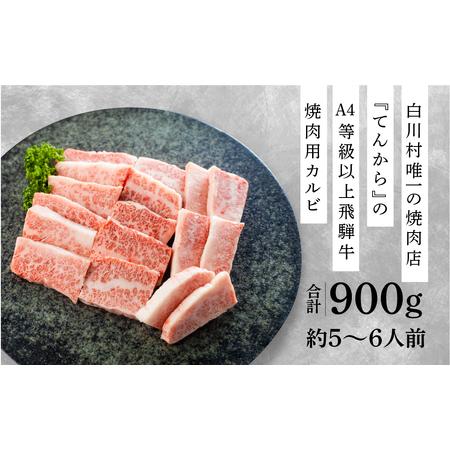 ふるさと納税 飛騨牛カルビ焼肉用 900g A4 A5 等級 白川郷 最高級てんから 40000円 4万円 [S175] 岐阜県白川村