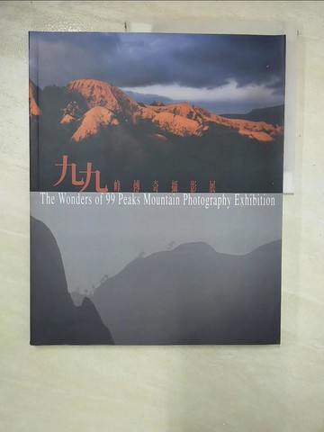 【書寶二手書T2／攝影_I8L】九九峰傳奇攝影展_楊宣勤,蕭銘祥策劃編輯