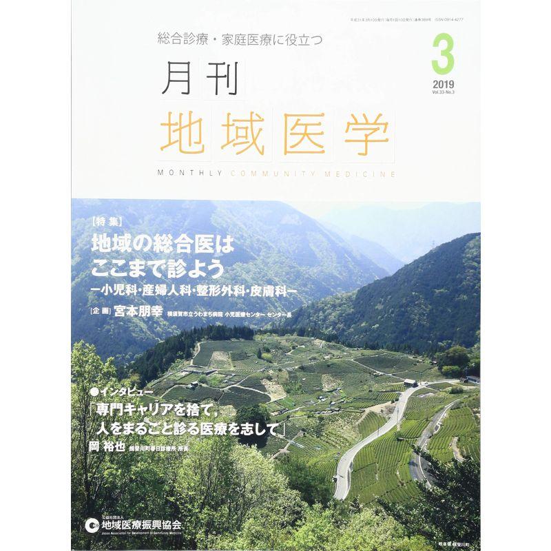 月刊地域医学Vol.33-No.3