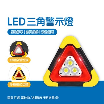 台灣現貨 LED三角警示燈 太陽能警示燈 車用警示牌 防追尾警告燈 爆閃燈 車載緊急充電器