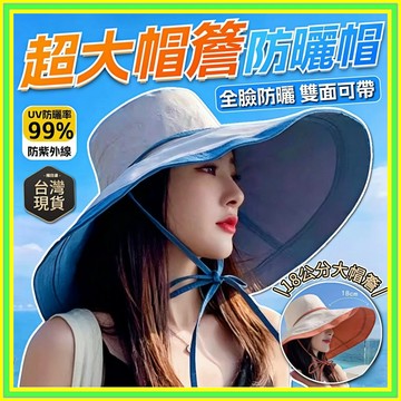 超大帽檐防曬帽 雙麵戴 防風遮陽帽 大帽簷太陽帽 18公分超大帽簷 透氣漁夫帽 防曬神器防紫外線 機車遮陽帽