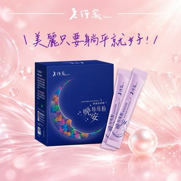 【老行家】晚安珍珠粉(60包/盒)