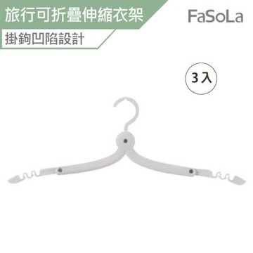 FaSoLa 多用途旅行便攜式可折疊伸縮衣架 3入