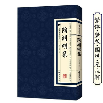 正版繁體🔥陶淵明集 經典國學讀本 [晉]陶潛豎版繁體古文練習廣陵書社