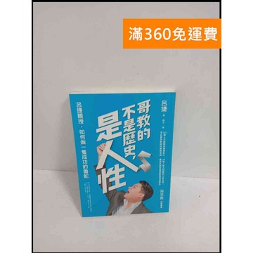 【雷根360免運】【送贈品】哥教的不是歷史，是人性 #7成新 #七成新【P-T1703】