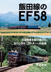 飯田線のEF58 [本]