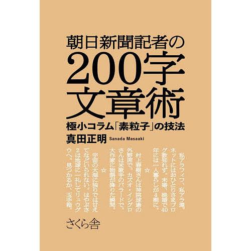 朝日新聞記者の200字文章術 極小コラム 素粒子 の技法