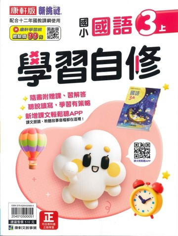 最新-康軒版-國小3上-學習自修-國語-115學年適用