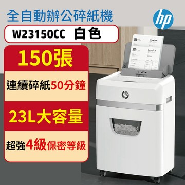HP 惠普原廠 免手持免等待全自動150張碎紙機 文創白色 W23150CC (全自動150張)