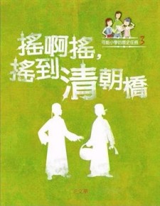 搖啊搖，搖到清朝橋[二手書_良好]