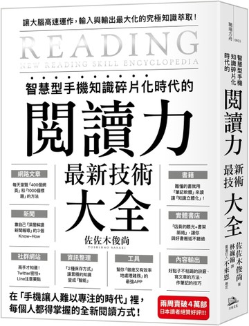 智慧型手機知識碎片化時代的「閱讀力」最新技術大全：把現代病「無法集中」轉為[二手書_良好]