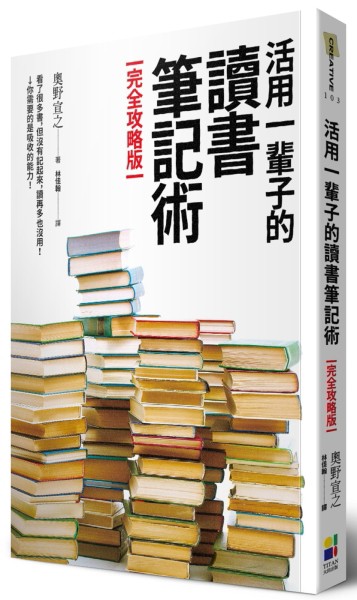 活用一輩子的讀書筆記術【完全攻略版】[二手書_良好]