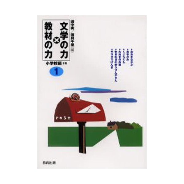 文学の力×教材の力 小学校編1年