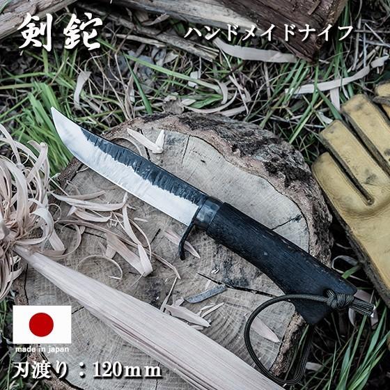 ブッシュクラフト ナイフ アウトドア ナイフ 日本製 サバイバル ナイフ シースナイフ 刃渡り 120mm 12cm 剣鉈  炎 シリーズ黒 KURO   キャンプ   狩猟 登山 釣り