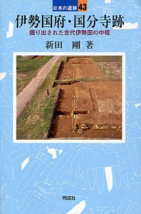 伊勢国府・国分寺跡 掘り出された古代伊勢国の中枢 新田剛