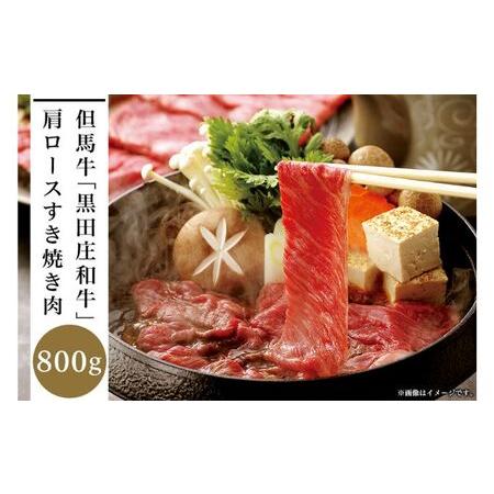 ふるさと納税 但馬牛「黒田庄和牛」肩ロースすき焼き肉（800g） 兵庫県