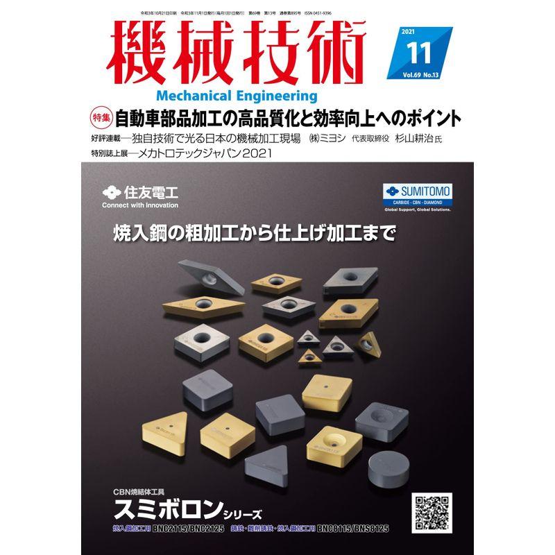 機械技術2021年11月号雑誌・特集:自動車部品加工の高品質化と効率向上へのポイント