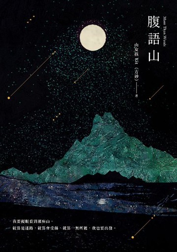 【電子書】腹語山