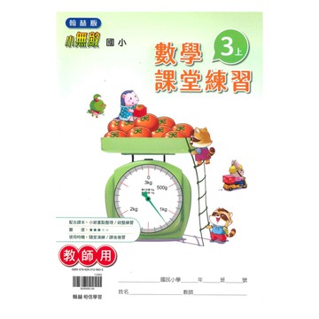 翰林國小課堂練習數學3上(教師版)