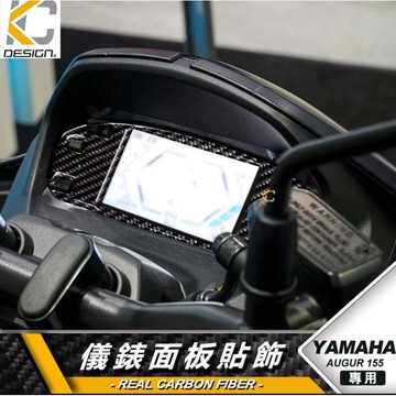 【叫小賀】KC碳纖維部品 AUGUR儀表貼片 歐格 卡夢儀表 AUGUR卡夢貼片 儀表 卡夢貼 碳纖維 速克達 卡夢