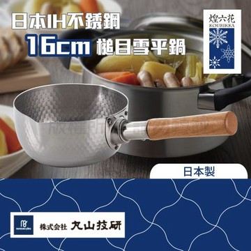 丸山技研_煌六花_16cm日本IH不銹鋼槌目雪平鍋-日本製