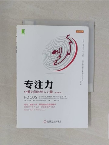 【書寶二手書T1／勵志_RE7】專注力：化繁為簡的驚人力量(原書第2版)_簡體_(英)沃爾夫