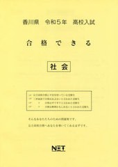 高校入試 合格できる 社会 香川県 令和5年度 熊本ネット