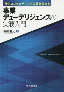 再生コンサルティングの質を高める事業デューデリジェンスの実務入門 寺嶋直史 著