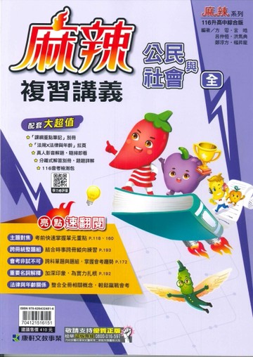 康軒-116年升高中會考-麻辣複習講義-公民(全)