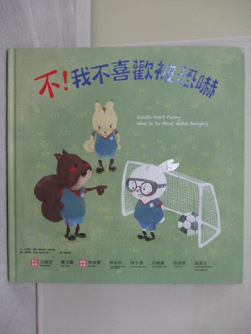 【書寶二手書T1／少年童書_Y7N】不！我不喜歡被恐嚇_亞曼達‧德林,  謝明珊