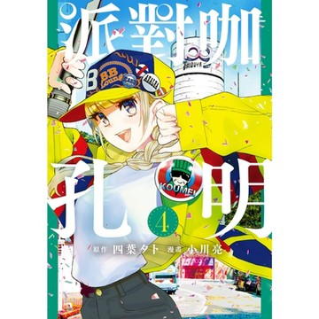 派對咖孔明 (4)_Readmoo 讀墨電子書