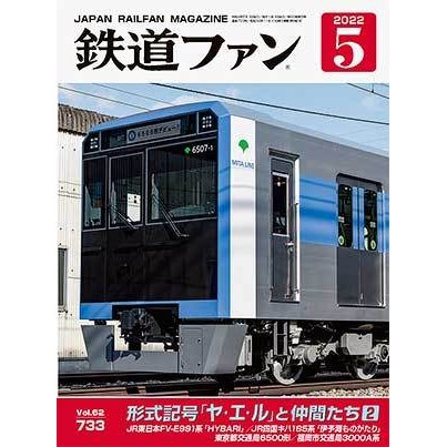 交友社 鉄道ファン 2022年5月号 (No.733)