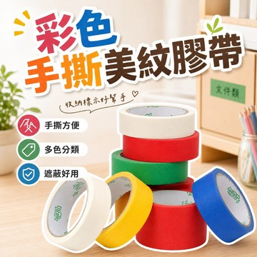 【台灣出貨】美紋膠帶彩色20米｜手撕不殘膠｜多色多寬度選擇｜手作噴漆遮蔽膠帶
