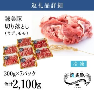 諫美豚(かんびとん)豚肉切り落とし2.1kg