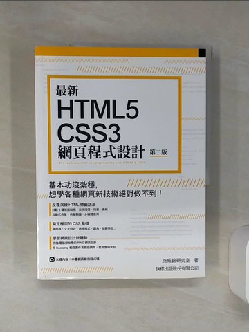 【書寶二手書T3／電腦_SH1】最新 HTML5+CSS3 網頁程式設計(第二版)_施威銘研究室