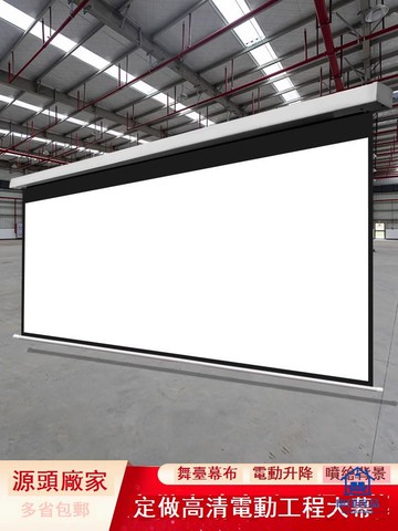 免運/幕布 投影幕布 掛墻幕布 堅麗果泰投影幕布電動升降超大尺寸定制9米噴繪廣告幕工程幕150寸200寸300寸公司家用遙控抗光高清投影儀幕布