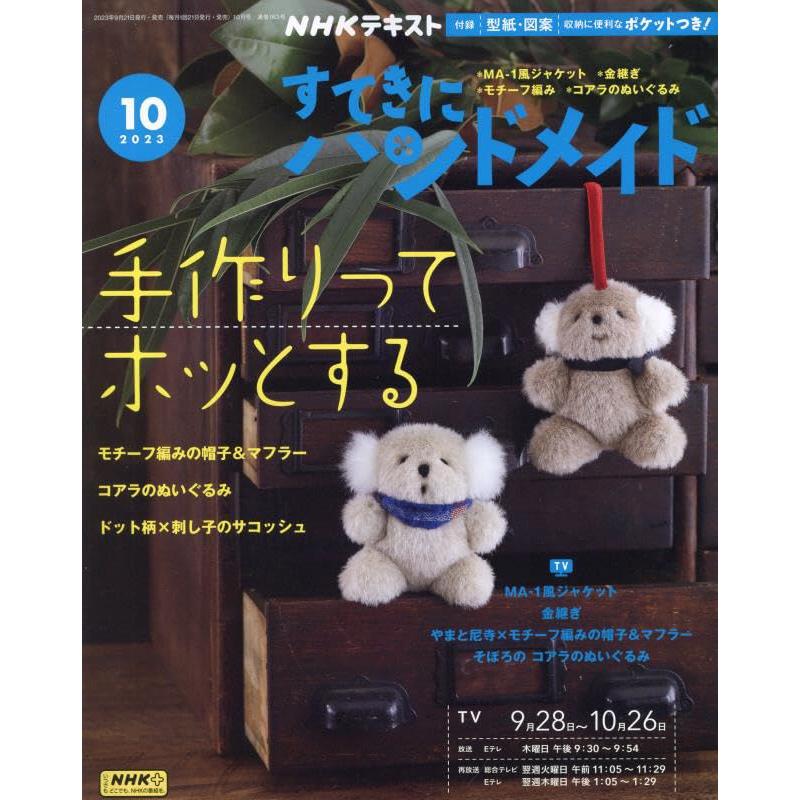 NHKすてきにハンドメイド 2023年 10 月号 [雑誌]