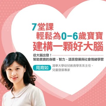 【線上課程】七堂課輕鬆為0-6歲寶寶建構一顆好大腦｜親子天下線上學校