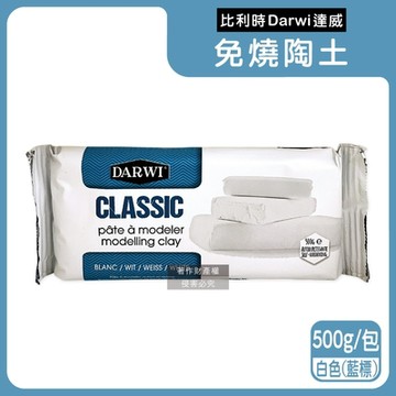 比利時Darwi達威-易塑形強附著防縮約24hr乾燥免燒陶土500g/包(免烘烤風乾硬化造型石塑黏土,多用途泥塑模型雕刻陶泥,人偶公仔雕塑手工藝)